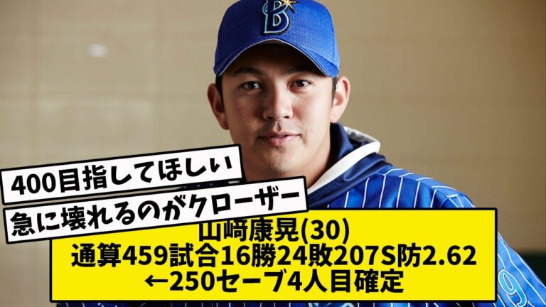 【ヤマヤス残留】DeNA山﨑康晃 6年契約で残留合意 250セーブ確定へ