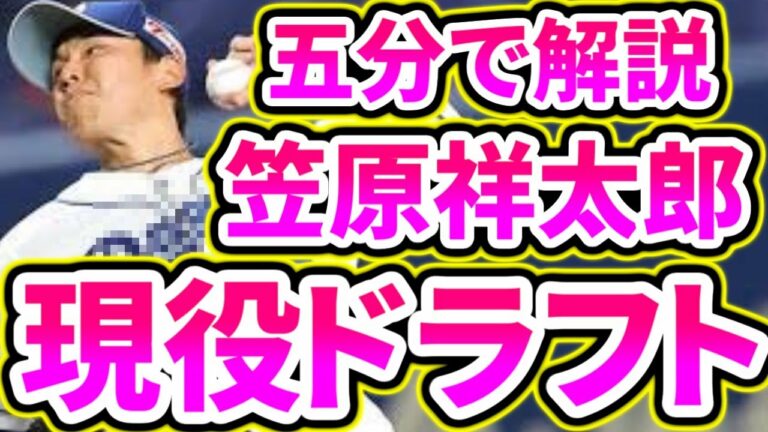 【現役ドラフト】新加入！！！笠原祥太郎選手を五分で解説！