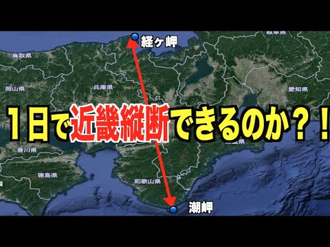 【下道のみで近畿縦断 】１日で太平洋と日本海どちらも見れるのか？！