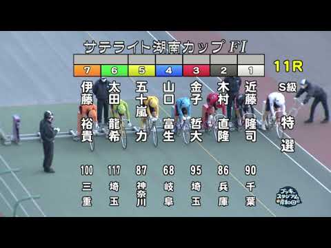 【岸和田競輪場】令和3年12月18日 11R サテライト湖南カップ FⅠ 3日目【ブッキースタジアム岸和田】