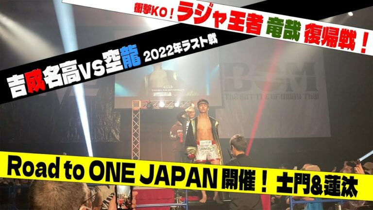 【試合映像】吉成名高３週間の連戦でBOM37に挑む！ついに日本で予選！Road to ONE JAPAN！