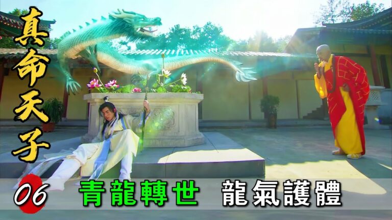 真命天子第六回：小和尚自帶龍氣，遇到危險有青龍護體，劉伯溫認定他就是真命天子