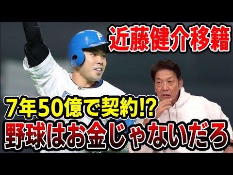 【日ハム】近藤健介移籍…7年50億で契約！？「野球はお金じゃないだろ」【高橋慶彦】【プロ野球】