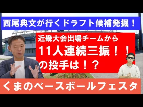 西尾典文が行くドラフト候補発掘！くまのベースボールフェスタで11人連続奪三振の投手は？