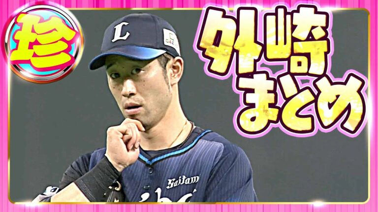 【画になる男】外崎修汰『珍』まとめ