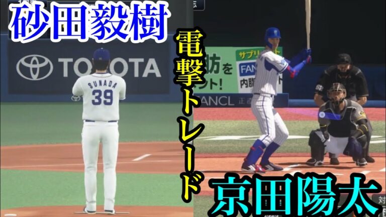 【またしても電撃トレード】中日・京田陽太とDeNA・砂田毅樹の交換トレードが成立