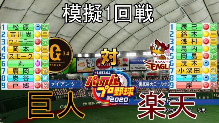 【パワプロ2020】模擬2021巨人対楽天1回戦(再アップ)