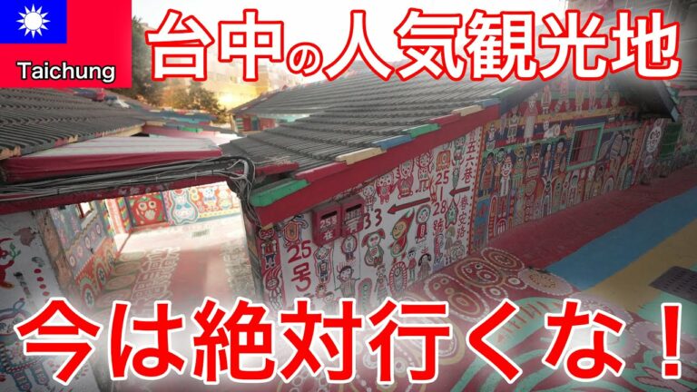 【警告】台中の有名観光地レインボービレッジは今行くな！