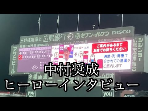 中村奨成ヒーローインタビュー⚾️