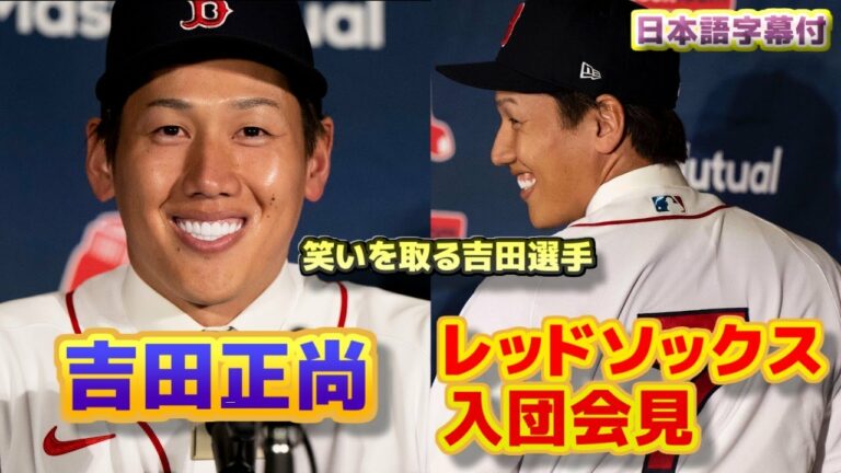 吉田正尚 　レッドソックス入団会見　緊張で自分の名前を間違える　英語での挨拶で笑いを取る　松坂大輔の名も　日本語字幕付