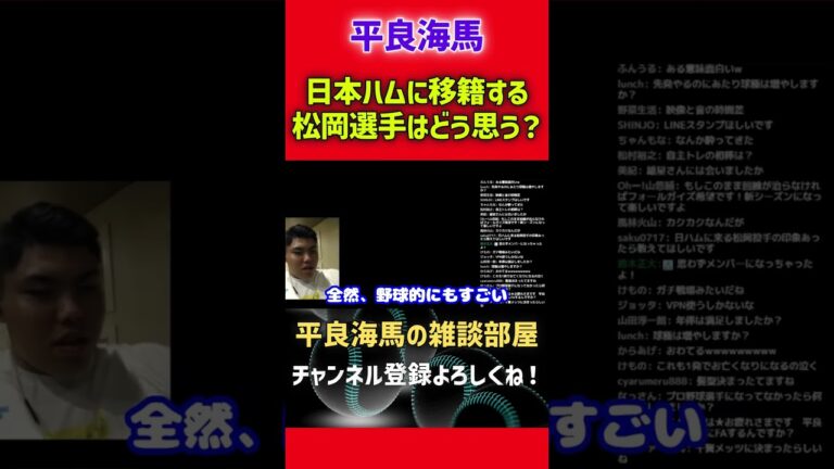 【平良海馬】現役ドラフトで西武から日本ハムに来る松岡洸希選手の印象は？【たいらげーむ 切り抜き】 #shorts
