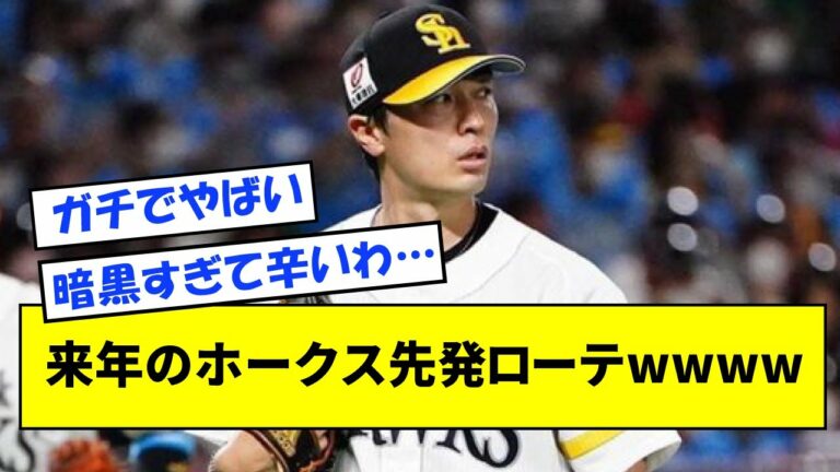 来年のホークス先発ローテｗｗｗｗｗｗｗ【なんJ反応】