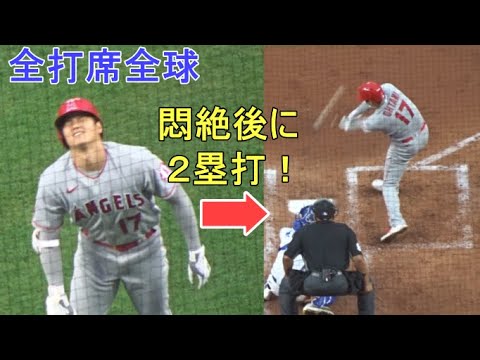 自打球で悶絶後に２塁打を含む全打席全球見せます～２画面動画～【大谷翔平選手】Shohei Ohtani At Bat vs Royals 2022