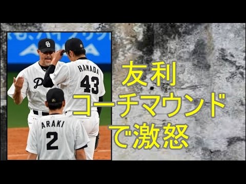中日浜田達ＫＯ“戻れ！”友利コーチマウンドで激怒