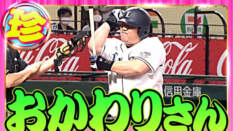 【毎秒癒される】中村剛也『珍』まとめ【おかわりさん】