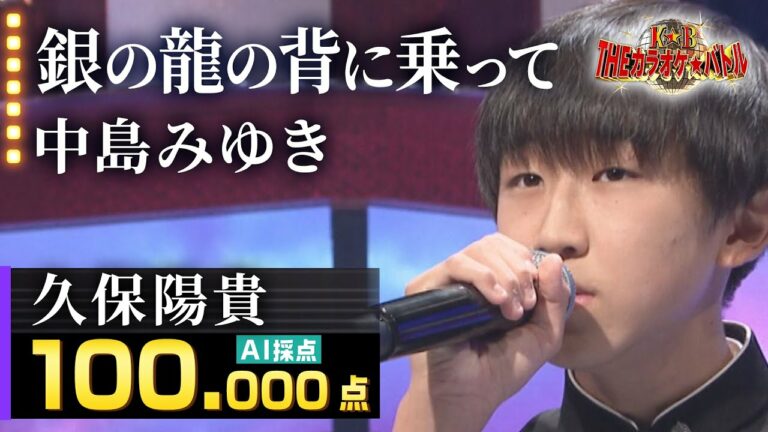 【100万回再生突破！】久保陽貴：中島みゆき「銀の龍の背に乗って」／2022.11.13 OA（テレビ未公開部分含むフルバージョン動画）【カラオケバトル公式】