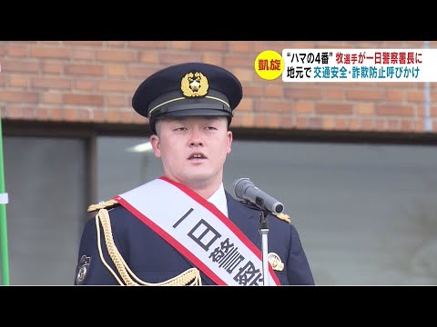 年俸1億2000万円　“ハマの4番”牧秀悟選手が一日警察署長　地元で交通安全・詐欺防止呼びかけ