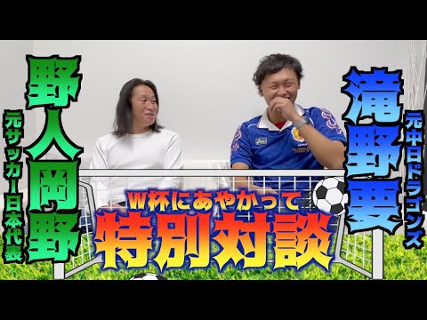 【笑うど杯】W杯にあやかって特別対談しました!!野人岡野(元サッカー日本代表)×滝野要(元中日ドラゴンズ)