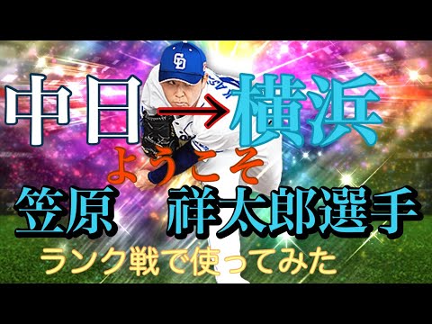【横浜純正】　笠原投手リアタイで使ってみた！　ランク戦使用動画