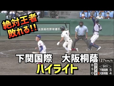 【第104回選手権】下関国際  vs  大阪桐蔭　ハイライト