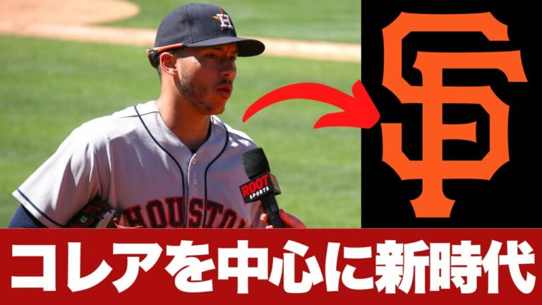 【MLB】新時代のコアにコレアを選んだジャイアンツ