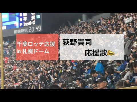 【千葉ロッテ】荻野貴司　応援　札幌ドーム　2018.05.04