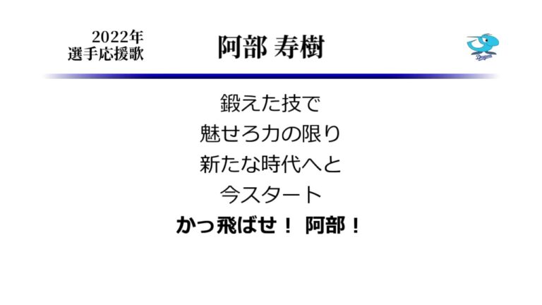 中日ドラゴンズ 阿部寿樹 応援歌 [MIDI]