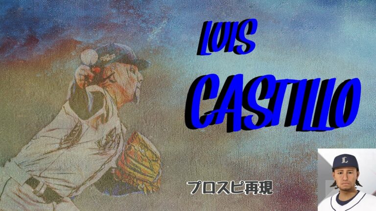 【マリナーズ】ルイス・カスティーヨ プロスピ再現