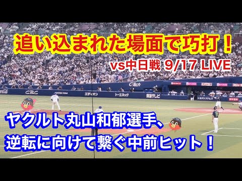 【巧打】ヤクルト丸山和郁選手、執念のセンター前ヒット！【現地映像】