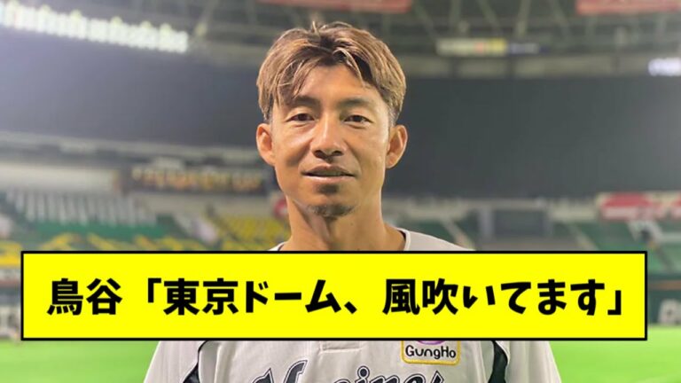 鳥谷敬、巨人と東京ドームの闇についてyoutubeで暴露www【2chスレ】