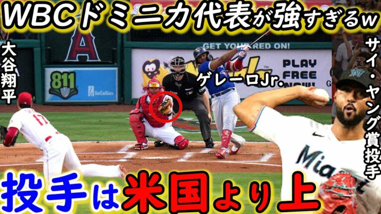 【大谷翔平】WBCドミニカ代表がありえないほど強すぎる…ゲレーロJr.擁する強力打線にアルカンタラ率いる投手力は米国より上！侍ジャパンとのガチ対決に興奮が止まらない！