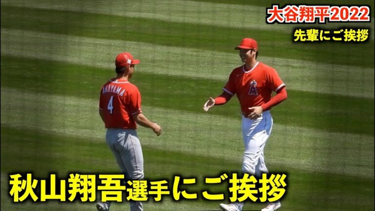 笑顔が最高！大谷翔平 レッズ秋山翔吾にご挨拶！エンゼルス オープン戦2022【現地映像】