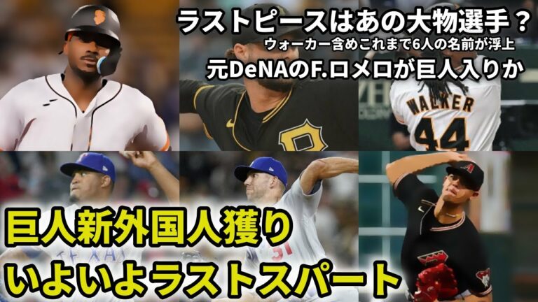 【巨人】元Deロメロも獲得？新外国人候補は後3人？巨人の今後を予想していきます。