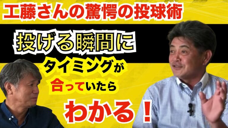 工藤の投球理論！思い通りに投げれることの方が少ない。