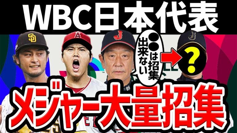 【●●は参加不可だが..】WBC日本代表 メジャーリーガー多数で豪華すぎる...
