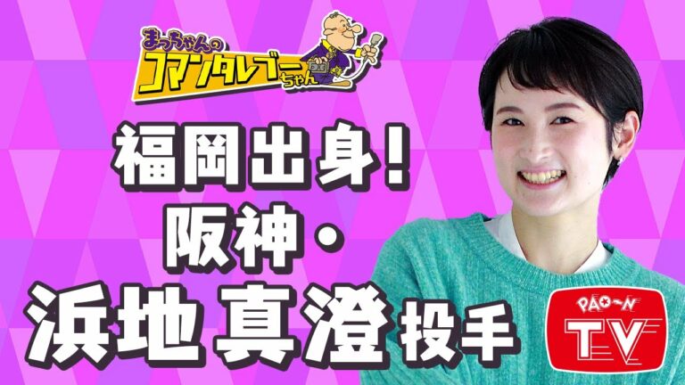 いまのプロ野球界は九州出身の選手がアツイ！　【まっちゃん(松村邦洋)のコマンタレブーちゃん】