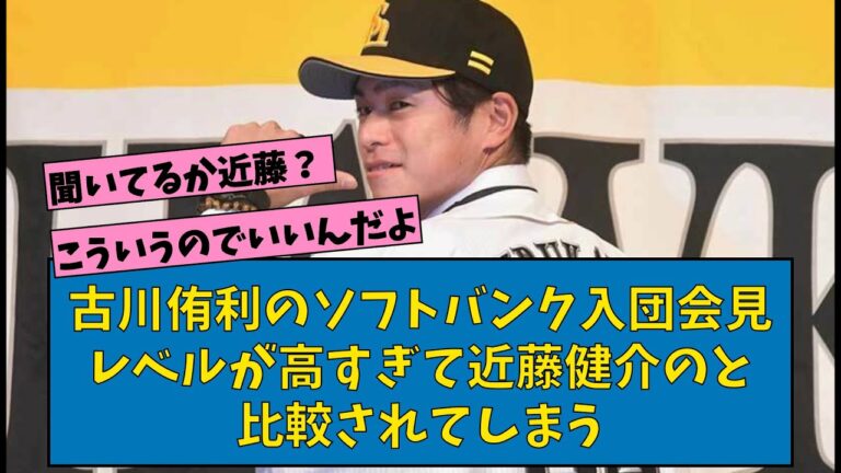 古川侑利のSB入団会見 レベルが高くて近藤健介のと比較されてしまう【なんJ反応】【プロ野球反応集】【2chスレ】【1分動画】【5chスレ】