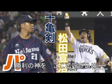 【引退】十亀剣投手　交流戦限定応援歌（水田圭介）