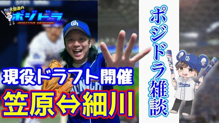【中日ドラゴンズ】初！現役ドラフト開催！細川選手ってどんな選手？【笠原祥太郎・細川成也】