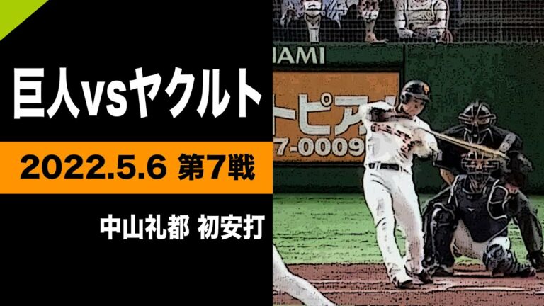 中山礼都プロ初安打！初盗塁！初得点！【巨人vsヤクルト】2022.5.6