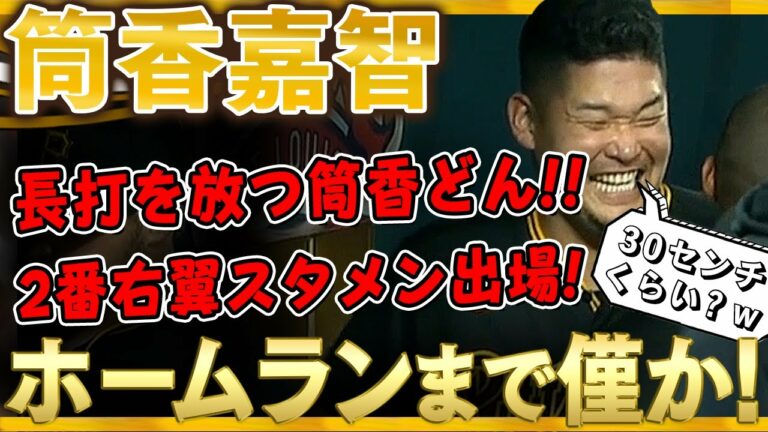 【筒香嘉智】あとわずかでホームラン！相変わらず長打力抜群の筒香どん！2番右翼でスタメン出場！(全打席)/2021年9月9日 タイガース対パイレーツ