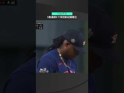【MLB】11.6 5者連続K！アストロズ・バルデスが単一のワールドシリーズでは球団歴代最多の通算16奪三振！ #astros #spotvnow