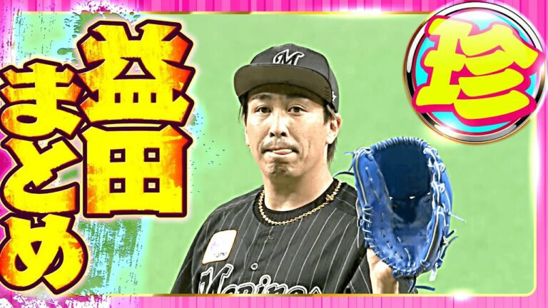 【幻惑投球】益田直也『珍』まとめ