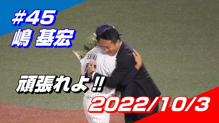 2022年10月3日 #45 嶋基宏選手「サプライズゲストの田中将大選手から花束を受け取る」