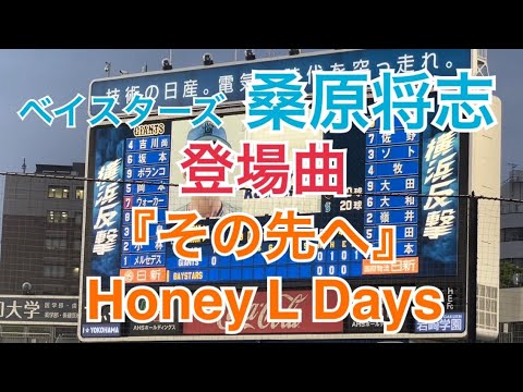 ベイスターズ 桑原将志 登場曲 第2打席 『その先へ』/ Honey L Days