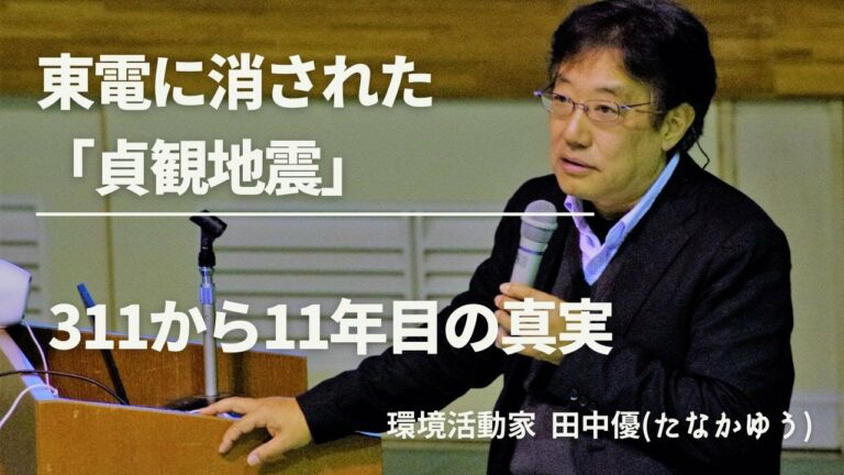 田中優「東電に消された「貞観地震」～311から11年目の真実～」