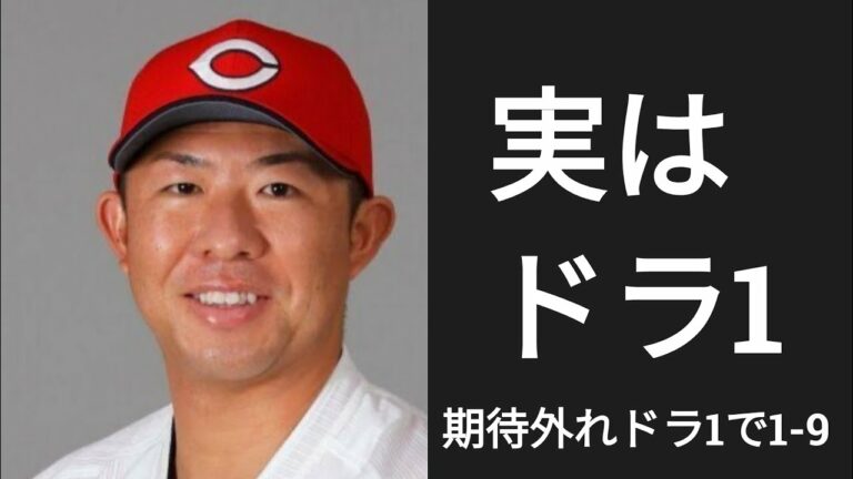 期待外れのドラ1で1-9