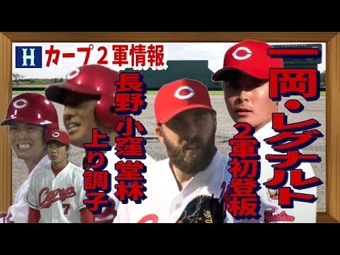 広島カープ２軍 一岡,レグナルト登板! 長野堂林ら上り調子 ～8月8日ハイライトNPB2019
