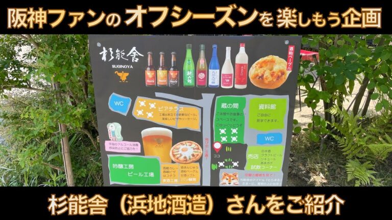 【阪神ファンのオフシーズンを楽しもう企画】杉能舎(浜地酒造)をご紹介！超美味な甘酒と最高の出来たて地ビールに衝撃を受けた！！