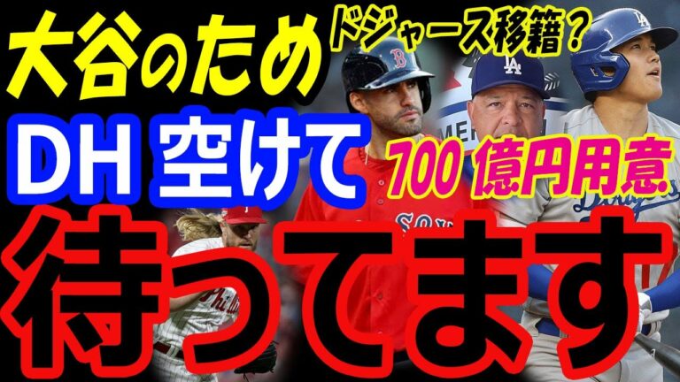 ドジャース、大谷翔平のために来年、DHスポットを空けて待ってます。10年700億円の移籍契約資金も用意【海外の反応】